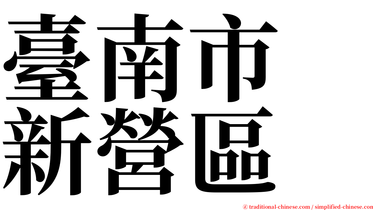 臺南市　新營區 serif font